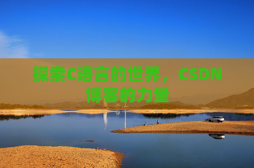 探索C语言的世界，CSDN博客的力量